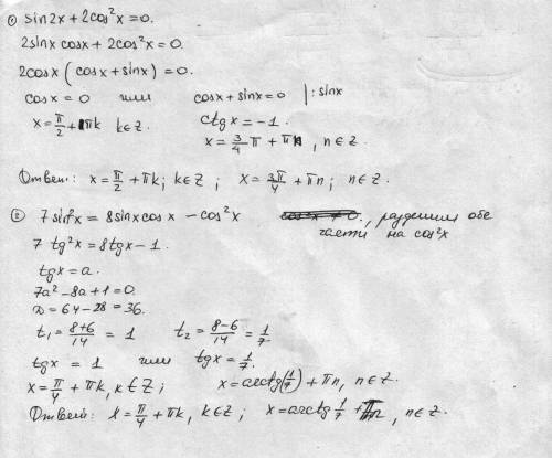 Решите пошу у меня завтра контрольная) решите уравнения 1)синус2х+2косинусквадратх=0 2)7синусквадрат