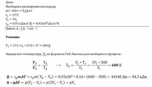 .(Объем 160 г кислорода, температура которого 27 градусов, при изобарном нагревании увеличился вдвое