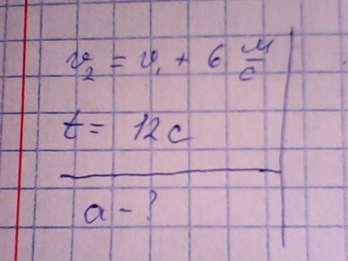 Скаким ускорением двигался поезд на некотором участке пути,если за 12 с его скорость возрасла на 6 м