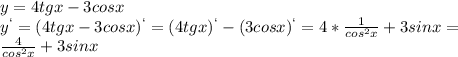  y=4tgx-3cosx\\y^`=(4tgx-3cosx)^`=(4tgx)^`-(3cosx)^`=4*\frac{1}{cos^2x}+3sinx=\\\frac{4}{cos^2x}+3sinx