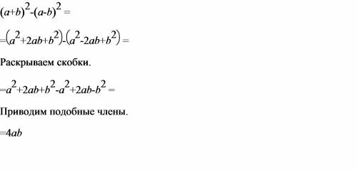 Выражение ..немогу вспомнить принцип действия.(a+b)в квадрате минус (a-b) в квадрате