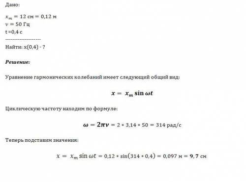 Амплитуда колебаний равна 12 см, частота 50гц, вычислите смещение колеблющейся точки через 0,4 с
