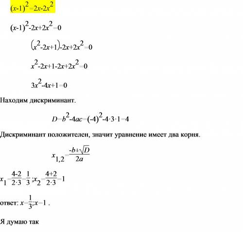 При каких значениях х равны значения многочленов: (х-1)² и 2х-2х²