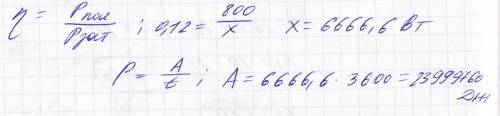 Полезная мощность механизма 800 ватт. кпд 12%, какое количество теплоты получает механизм в час?