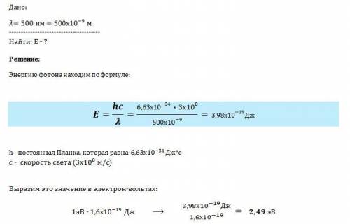 Найдите энергию фотона видимого света с длиной волны 500 нм. выразите ответ в джоулях и электрон - в