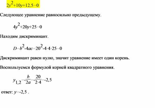 2y^2+10y+12.5=0 найти множество корней уравнения