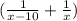 (\frac{1}{x-10}+\frac{1}{x})