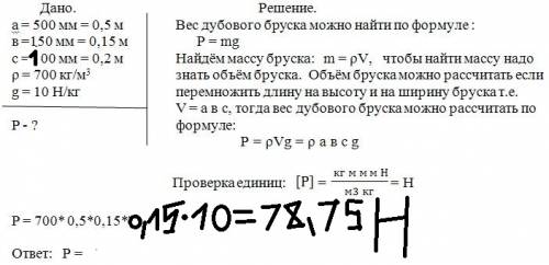 Сколько весит дубовый брусок размеры которого длина 500мм.ширина 150мм.высота 150мм