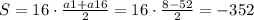 S=16\cdot{\frac{a1+a16}{2}}=16\cdot{\frac{8-52}{2}}=-352