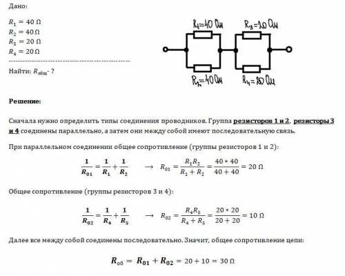 Опредилите общее сопротивление цепи r1=40ом r2=40ом r3=20ом r4=20ом(известно что ответ 30, напишите 