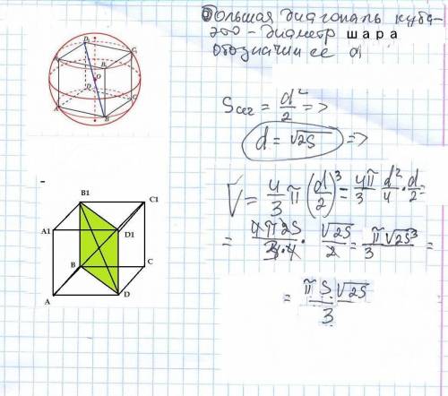 Площадь диагонального сечения куба, вписанного в шар, равна s. найдите обьём шара. полное решение. з