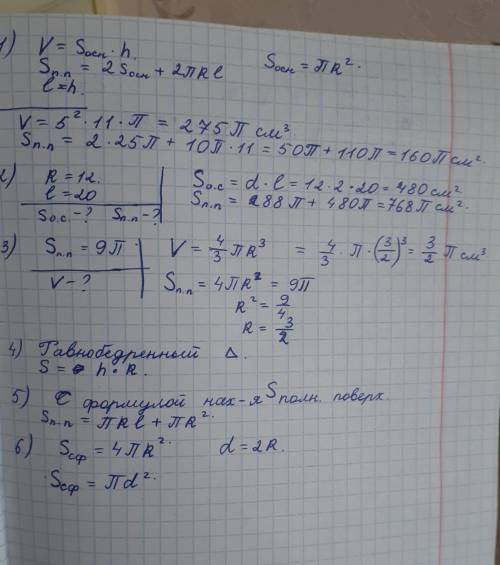 Решите : 1. вычислите объём и площадь полной поверхности цилиндра, если его радиус r=5 cм, а длина о