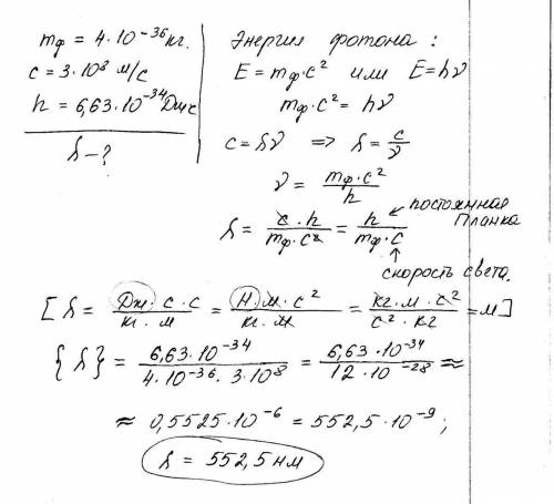 1)определите массу фотона фиолетового излучения, длина волны которого 0,4 мкм? 2) определите длину в