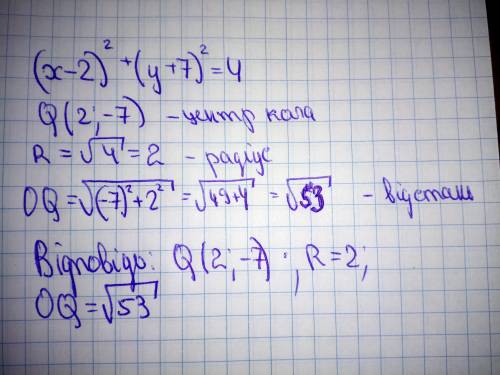 Коло задане рівнянням (х-2)2+(y+7)2=4 визначте радіус та координати його центра, відстань до центра