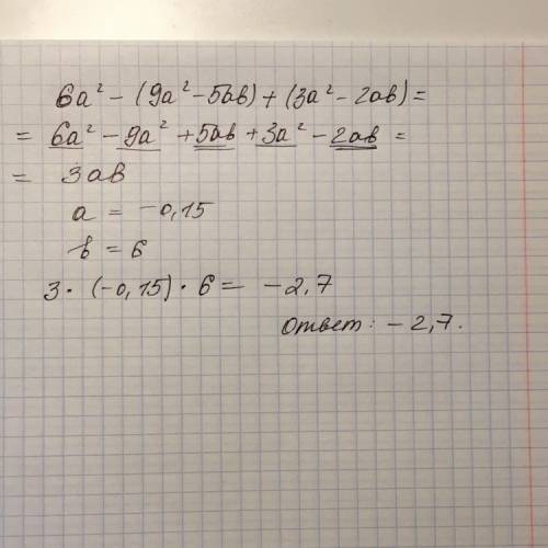 Решительно 1) 6a²-(9a²- 5ab)+(3a²-2ab) если a= -0,15 b=6