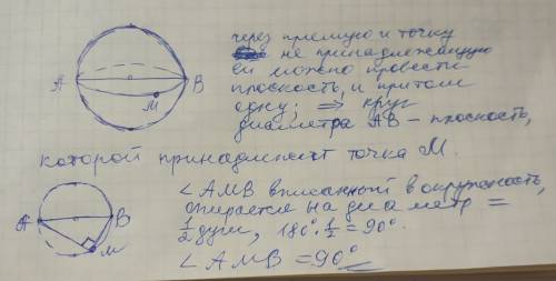 Ав - діаметр сфери, м - довільна точка сфери. чому дорівнює градусна міра кута амв?