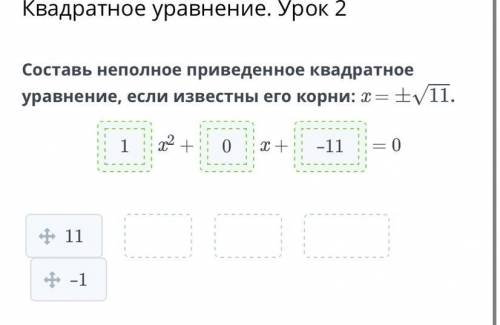 Оставь неполное приведенное квадратное уравнение, если известны его корни: x =±√11