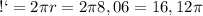 С = 2\pi r = 2\pi 8,06 = 16,12\pi