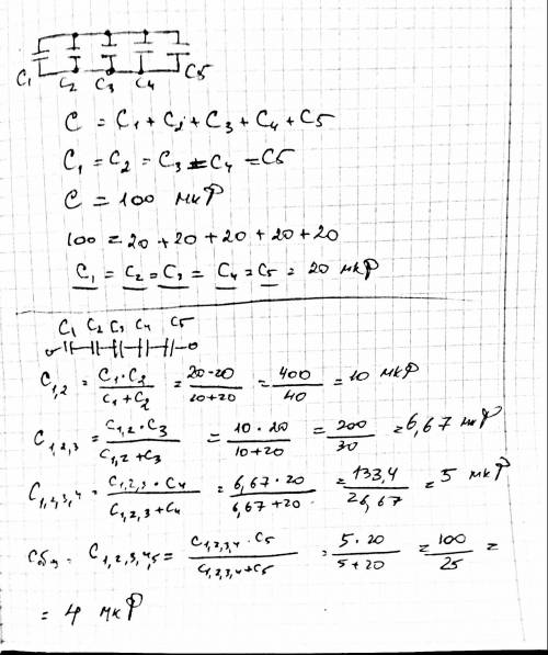 При параллельном соединении пяти одинаковых конденсаторов общая электроемкость стала 100 мкф. вычисл
